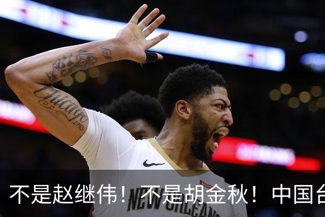 不是赵继伟！不是胡金秋！中国台北主帅盛赞1小将，将来是核心