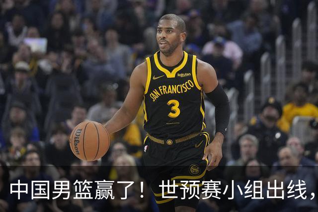 中国男篮赢了！世预赛小组出线，李弘权17分，赵继伟17分