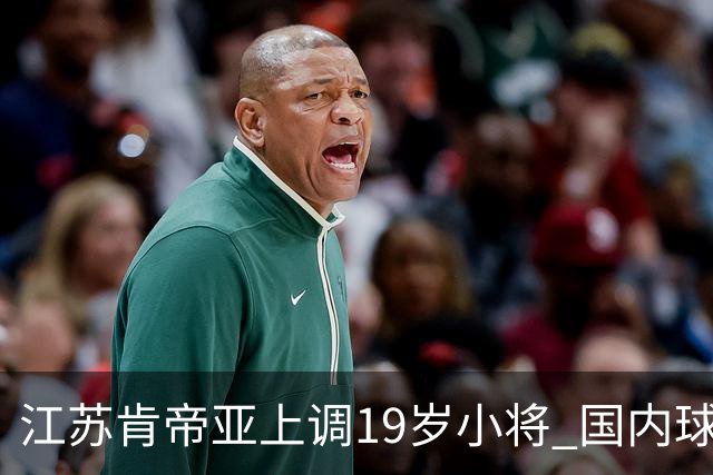 江苏肯帝亚上调19岁小将 国内球员注册达16人